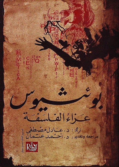 عزاء الفلسفة